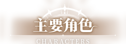 角色-CHARACTER